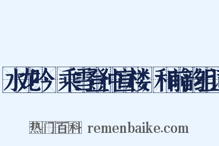 水龙吟·乘雪登仲宣楼，和前韵组词是什么意思的图片